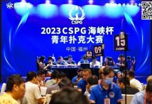【EV扑克】CSPG海峡杯青年扑克大赛首战大捷!主赛1130人次参赛255人晋级,吴贻晨/叶莹婷分登C组/C组快速赛记分榜首-德州扑克迷