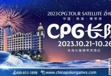 【EV扑克】赛事信息 | 2023CPG®️横琴选拔赛酒店10月10日起开放预订-德州扑克迷