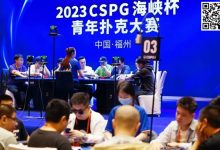 【EV扑克】CSPG海峡杯青年扑克大赛圆满结束!主赛事王路尧后来居上一局定鼎斩获冠军奖杯!我们下一届再见!-德州扑克迷