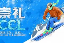 【EV扑克】赛事新闻 | 共赴冰雪之约!CCL崇礼国际扑克大赛赛事发布(11月25日-30日)-德州扑克迷