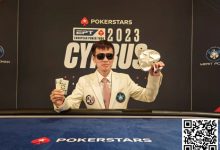 【EV扑克】简讯 | EPT塞浦路斯：“国王”周全登顶3,000美元神秘赏金赛-德州扑克迷