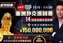 【EV扑克】推荐赛事：亚洲最大线上赛事 11/5-11/25 APT亚洲扑克巡回赛 保底奖励150000000-德州扑克迷