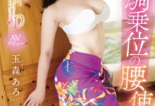 玉森あろ(玉森亚露)出道作品EBWH-040发布！让男优都哀嚎！苦练草裙舞15年的骑乘位天才现身！【EV扑克下载】-德州扑克迷