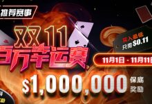 【EV扑克】推荐赛事:双11百万幸运赛 11/1-11/11 保底奖励10000000 新用户加码100万奖励-德州扑克迷