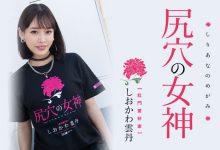 しおかわ雲丹(汐川云丹)作品MISM-267发布！近期最残肛交解禁！三穴同时被塞进去【EV扑克下载】-德州扑克迷