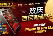 【EV扑克】限时活动：欢庆吉尼斯新纪录 德扑现金桌 iPhone 15 Pro Max 无限量赠送!-德州扑克迷