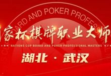 【EV扑克】九省通衢，英雄之地—武汉—第十届国家杯棋牌职业大师赛武汉站-德州扑克迷
