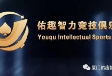 【EV扑克】厦门佑趣 | 开业赛定档11月14日-16日 保底奖励3180000赛事积分 冠军保底880000赛事积分-德州扑克迷