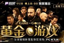 【EV扑克】首创扑克生存实境秀《GoG黄金游戏》8日登场，16位扑克巨头尔虞我诈！-德州扑克迷