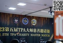 【EV扑克】TPA大师慈善邀请赛丨初选赛79人参赛 43人晋级 周乐东以1467000计分牌领跑全场-德州扑克迷