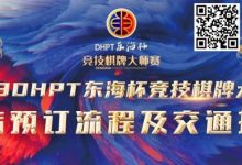 【EV扑克】赛事酒店指南丨2023DHPT东海杯®竞技棋牌大师赛酒店预订流程及交通指南-德州扑克迷
