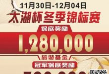 【EV扑克】赛事预告｜TPT太湖杯冬季锦标赛定档11月30日-12月4日 场馆全面扩建改造超50张比赛用桌-德州扑克迷
