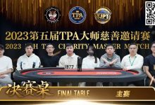 【EV扑克】圆满落幕！严广东夺得2023第五届TPA大师慈善邀请赛主赛事冠军-德州扑克迷