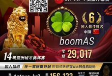 【EV扑克】APT开幕赛国人葫芦价值拉满，绝命All In干天花！-德州扑克迷