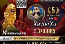 【EV扑克】APT#2明星赛｜国人冤家牌关键跑马杀出重围！WSOP冠军聚集的FT宛如神仙打架-德州扑克迷