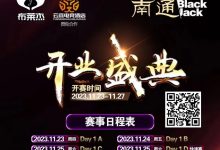 【EV扑克】南通Black Jack丨开业盛典百万赛 定档11月23日-27日 保底奖励108W 冠军保底宝马320LiM运动套装-德州扑克迷