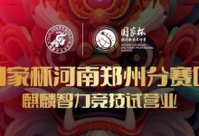 【EV扑克】国家杯河南郑州分赛区-麒麟智力竞技试营业将于11月16日盛大开启-德州扑克迷