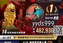 【EV扑克】APT国人冠军“郑闯”专访｜短短三年牌龄战绩彪炳，全因“这位”师傅！-德州扑克迷