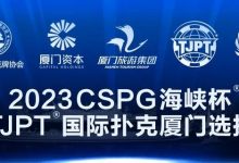 【EV扑克】赛事信息丨2023CSPG海峡杯®暨TJPT®国际扑克厦门选拔赛景点与美食介绍-德州扑克迷