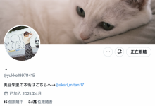 不发文又删光自我介绍！美谷朱里有事吗？-德州扑克迷