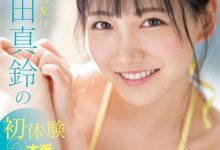 三田真鈴(三田真铃)作品SONE-001发布！先结尾再开头！顶级片商S1现在最重要的女优是她？【EV扑克下载】-德州扑克迷