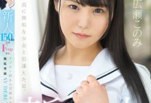 広瀬このみ(广濑好美)出道作品MUDR-241发布！150CM小只马制服美少女「F奶发育超好」，「热爱大叔肉棒」含到超感动！【EV扑克下载】-德州扑克迷