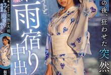 根尾あかり(根尾明里)作品HND-876发布！烟火大会后，突来的大雨让我得以与暗恋的同学中出SEX…【EV扑克下载】-德州扑克迷
