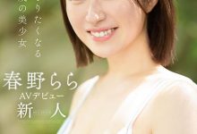 春野拉拉(春野らら)出道作品番号及封面,春野拉拉个人简介【EV扑克下载】-德州扑克迷