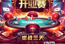 【EV扑克】今日开赛 |【闪光雷开业赛】燃战三天!广州闪光雷智竞运动馆开业赛定档12月1日至3日-德州扑克迷