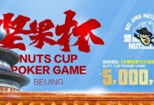 【EV扑克】北京坚果杯|NCPG2024.1.25-1.31详细赛程赛制公布-德州扑克迷