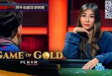 【EV扑克】赢麻了！《GoG黄金游戏》冠军由Maria Ho夺下，大神野人、Fedor Holz都沦手下败将-德州扑克迷