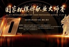 【EV扑克】2023国家杯武汉站｜37支精英战队激烈角逐 氩氪呜呜轩轩战队荣膺桂冠！-德州扑克迷