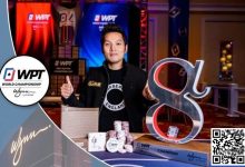 【EV扑克】简讯 | Tony Lin“Ren”赢得$50k WPT Alpha8冠军；丁彪获得第四-德州扑克迷