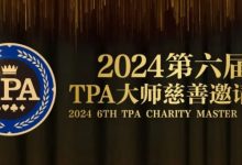 【EV扑克】赛事信息丨2024第六届TPA大师慈善邀请赛详细赛程赛制发布-德州扑克迷