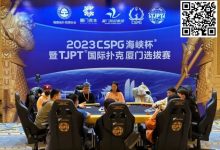 【EV扑克】TJPT厦门选拔赛 | 杨帆遗憾无缘主赛142人奖励圈，张振赣165.5万携56人晋级，TJPT元旦跨年迎新线上选拔赛即将开启！-德州扑克迷