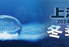 【EV扑克】赛事新闻 | 2024年1月10日-1月17日上海杯SHPC®冬季系列赛赛程赛制公布-德州扑克迷