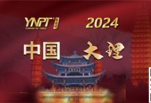 【EV扑克】彩云杯 | 2024YNPT®大理站畅游赛酒店于12月27日接受预订-德州扑克迷