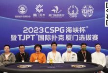 【EV扑克】TJPT厦门选拔赛 | 圆满落幕!厦门本土选手张贤坚精彩河杀捧走主赛盖世王者冠军奖杯-德州扑克迷
