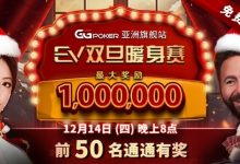 【EV扑克】限时特惠：双旦暖身赛 前50名通通有奖-德州扑克迷