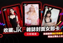 手握JKF雜誌封面女郎卡有機會登台還能親密互動　入手方法就看這篇-德州扑克迷
