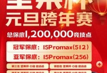 【EV扑克】北京坚果竞技｜坚果杯元旦跨年赛，1月1日与您一起辞旧迎新！-德州扑克迷