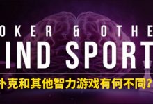 【EV扑克】扑克和其他智力游戏有何不同?-德州扑克迷