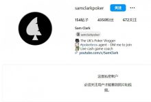 【EV扑克】英国职牌欠钱跑路，把所有社交媒体账号都清空-德州扑克迷