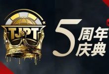 【EV扑克】赛事信息丨第五届TJPT®总决赛赛程发布 五年沉淀创造历史巅峰-德州扑克迷