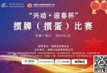 【EV扑克】赛事新闻｜海南“兴动·迎春杯”掼牌(掼蛋)比赛圆满落幕-德州扑克迷