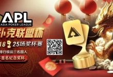 【EV扑克】六冠荣耀,国人之傲!APL龙年首战1/28,亿级豪奖一决高下-德州扑克迷