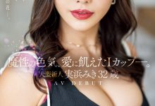 実浜みき(实滨瑞希)出道作品JUQ-555发布！魔性的色气、渴望激烈碰撞的I罩杯⋯曾经当过模特儿的大型新人登场！【EV扑克下载】-德州扑克迷