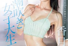 香月みお(香月美绪)出道作品CAWD-635发布！超变态的原石！新一代的喷水机！东北第一潮吹女喷到快脱水！【EV扑克下载】-德州扑克迷