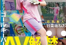 日菜坂ねお(日菜坂音绪)出道作品EBWH-077发布！她是武石中学的三井寿！G罩杯的日本MVP下海拍片了！【EV扑克下载】-德州扑克迷