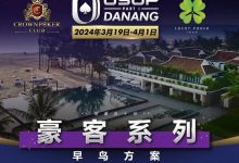 【EV扑克】一生都应该去一次的岘港,USOP豪客早鸟方案出炉,现开放报名!-德州扑克迷